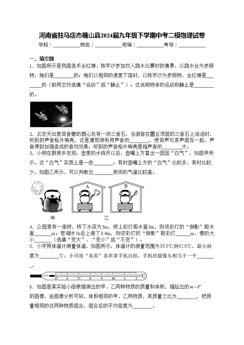 河南省驻马店市确山县2024届九年级下学期中考二模物理试卷(含答案)01