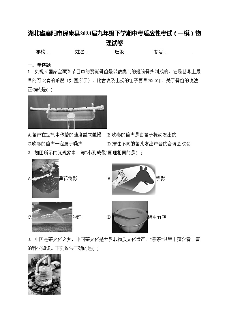湖北省襄阳市保康县2024届九年级下学期中考适应性考试（一模）物理试卷(含答案)第1页