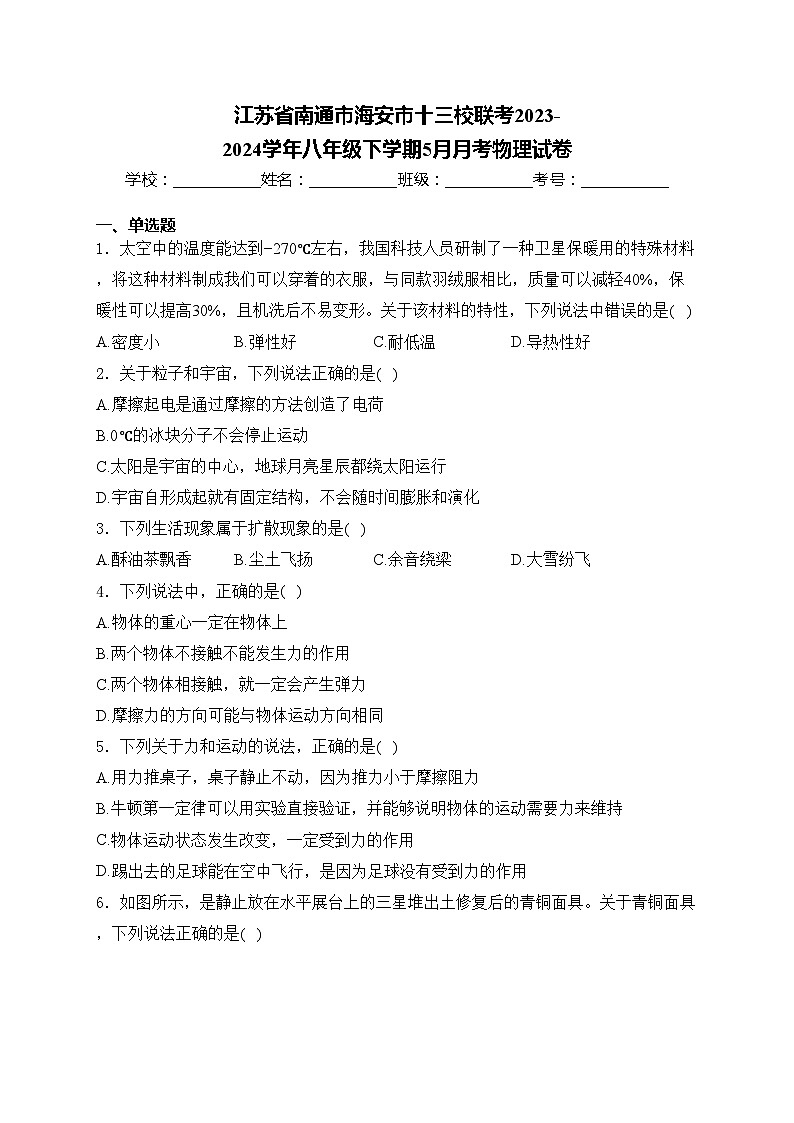 江苏省南通市海安市十三校联考2023-2024学年八年级下学期5月月考物理试卷(含答案)第1页