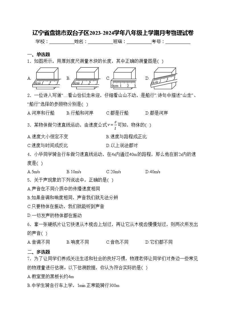 辽宁省盘锦市双台子区2023-2024学年八年级上学期月考物理试卷(含答案)第1页