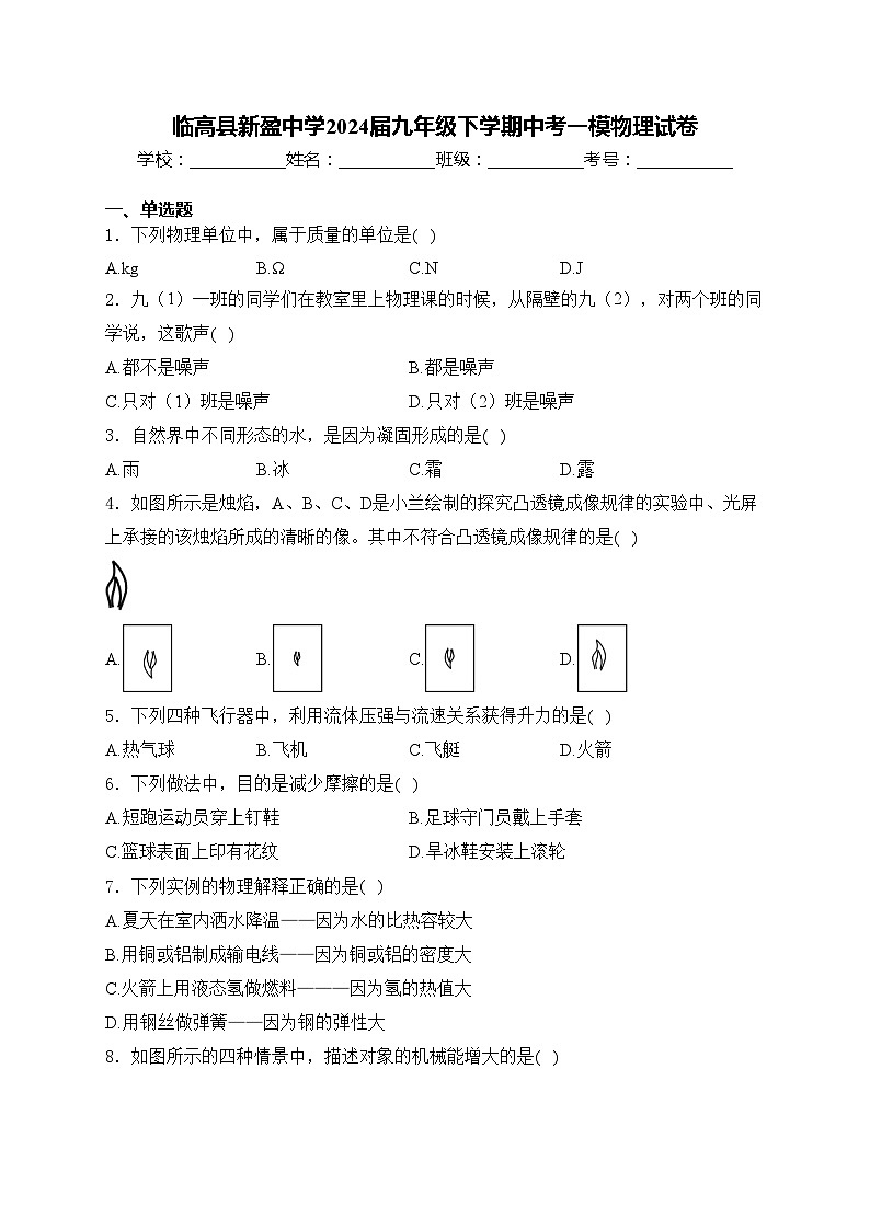 临高县新盈中学2024届九年级下学期中考一模物理试卷(含答案)01