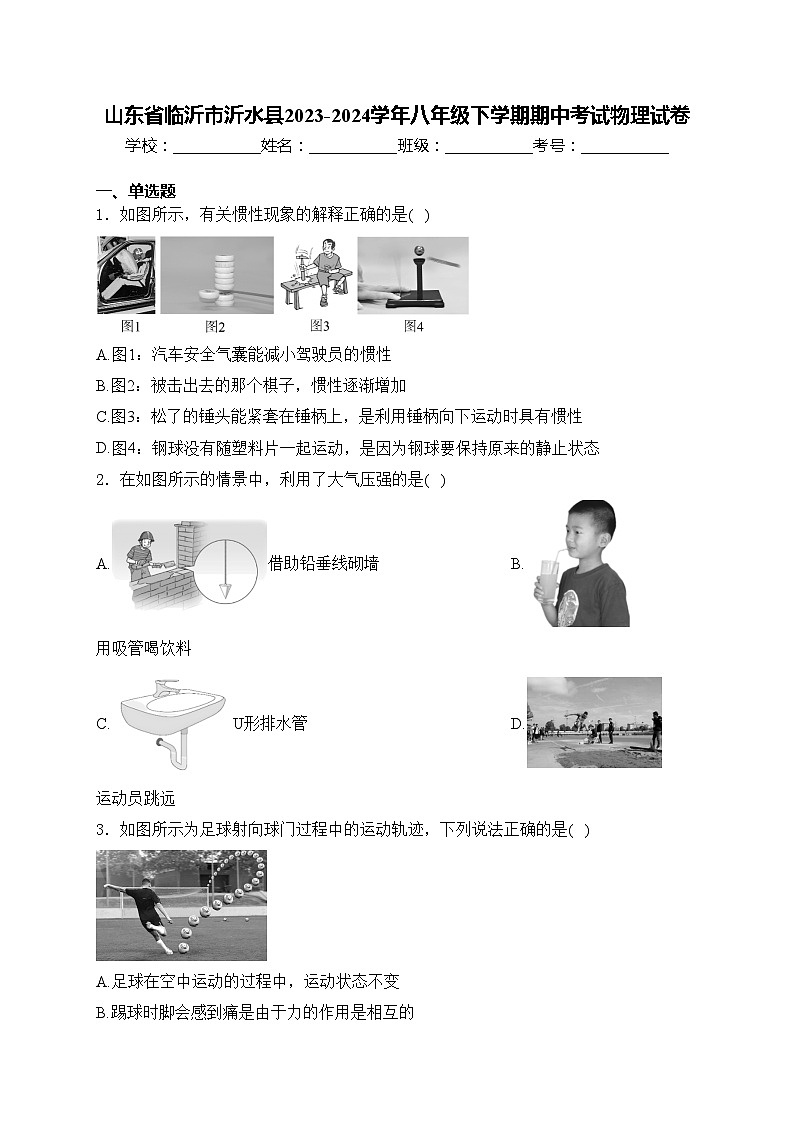 山东省临沂市沂水县2023-2024学年八年级下学期期中考试物理试卷(含答案)第1页