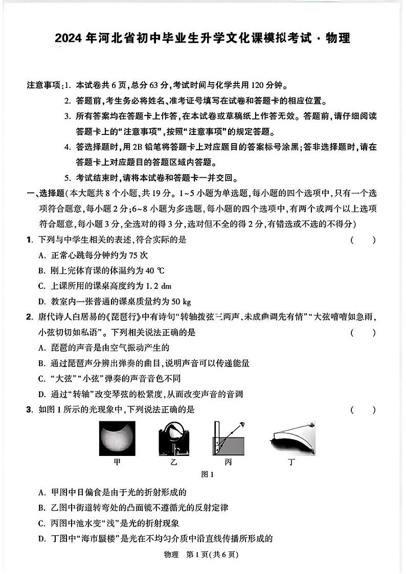 2024年河北省唐山市玉田县多校联考中考三模考试物理试题01