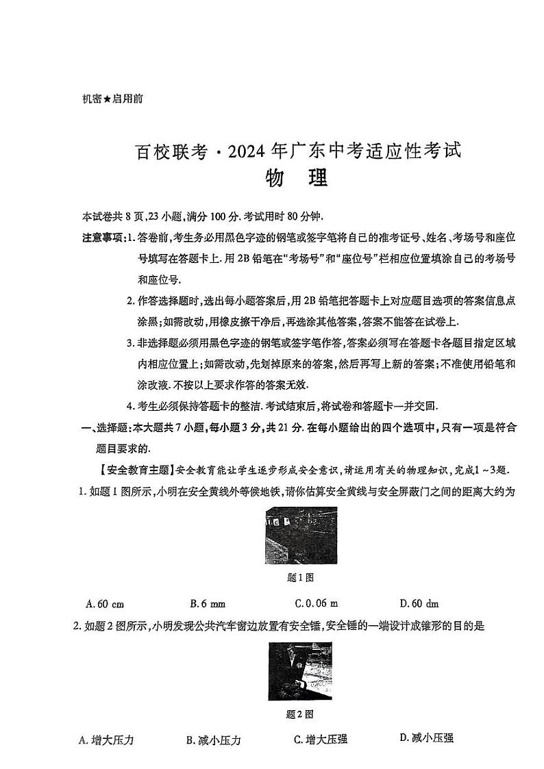 2024年广东省百校联考中考二模考试物理试题第1页