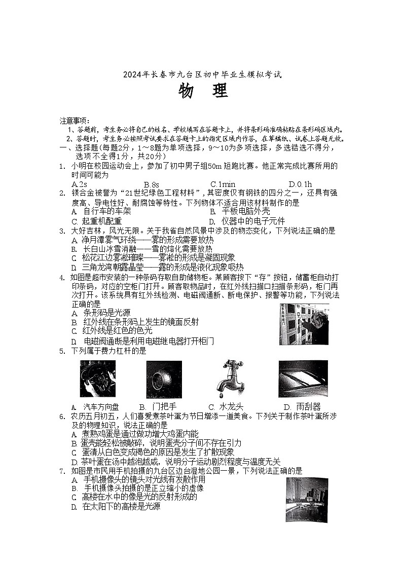 2024年吉林省长春市九台区中考模拟物理试卷01