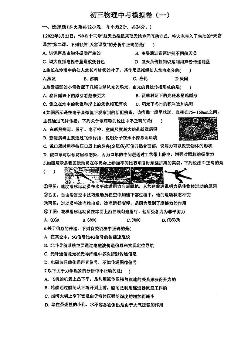 2024年新疆库尔勒市第二中学中考一模考试物理试题第1页
