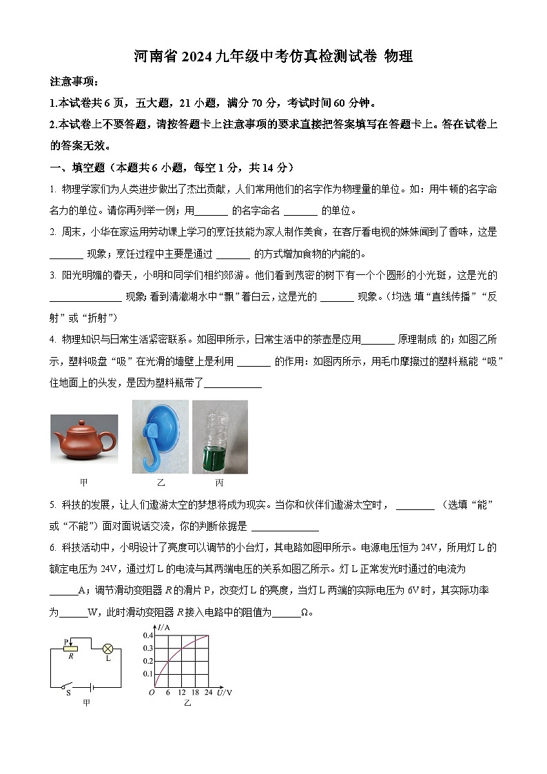 2024年河南省开封市尉氏县中考三模物理试题（原卷版）第1页