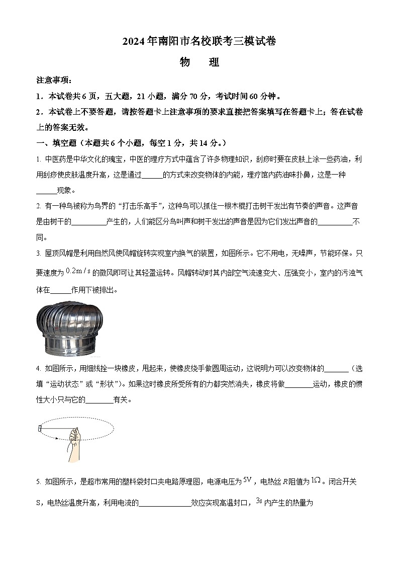 2024年河南省南阳市名校联考中考三模物理试题（原卷版+解析版）01