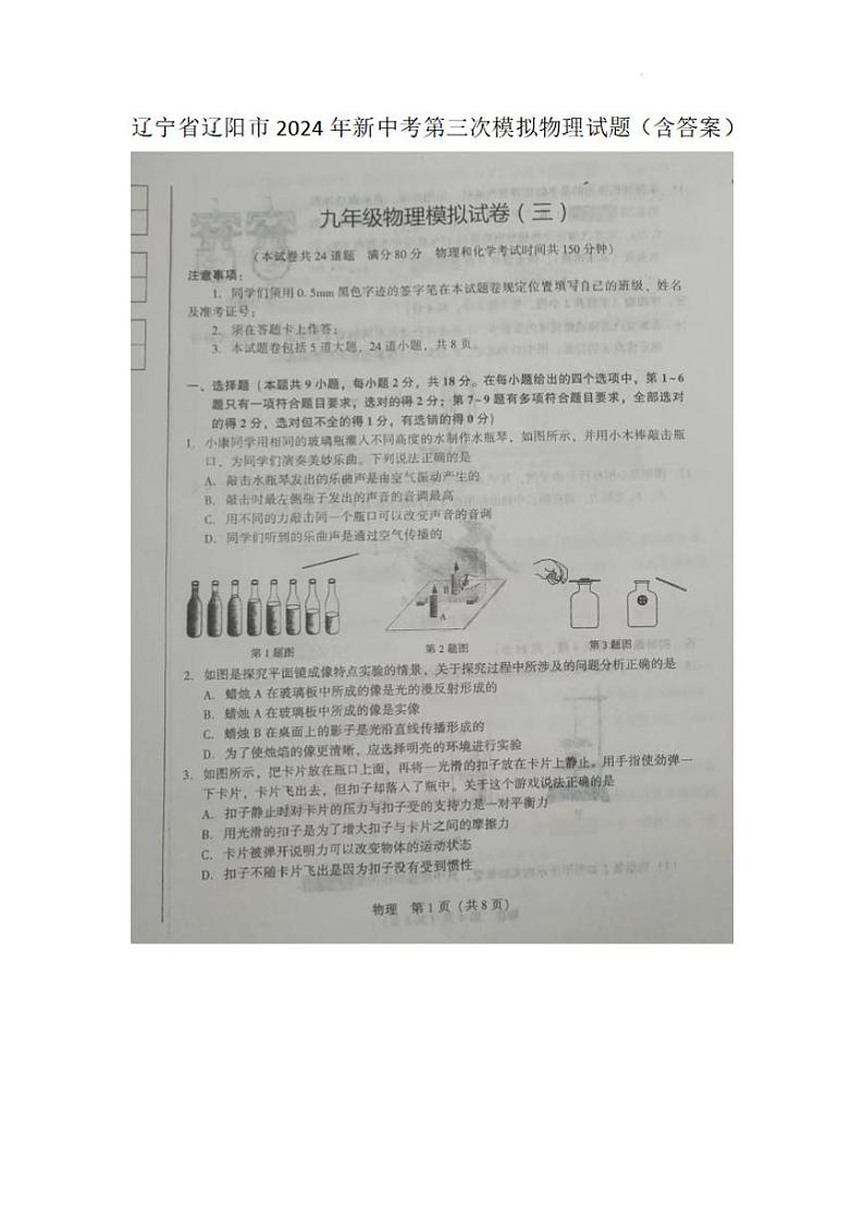 2024年辽宁省辽阳市中考三模物理试卷第1页