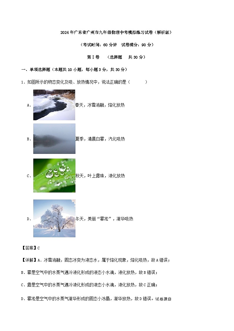 2024年广东省广州市九年级物理中考模拟练习试卷(1)第1页