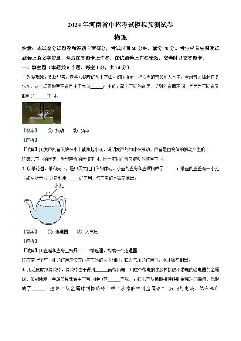 2024年河南省周口市沈丘县多校联考中考二模物理试题第1页