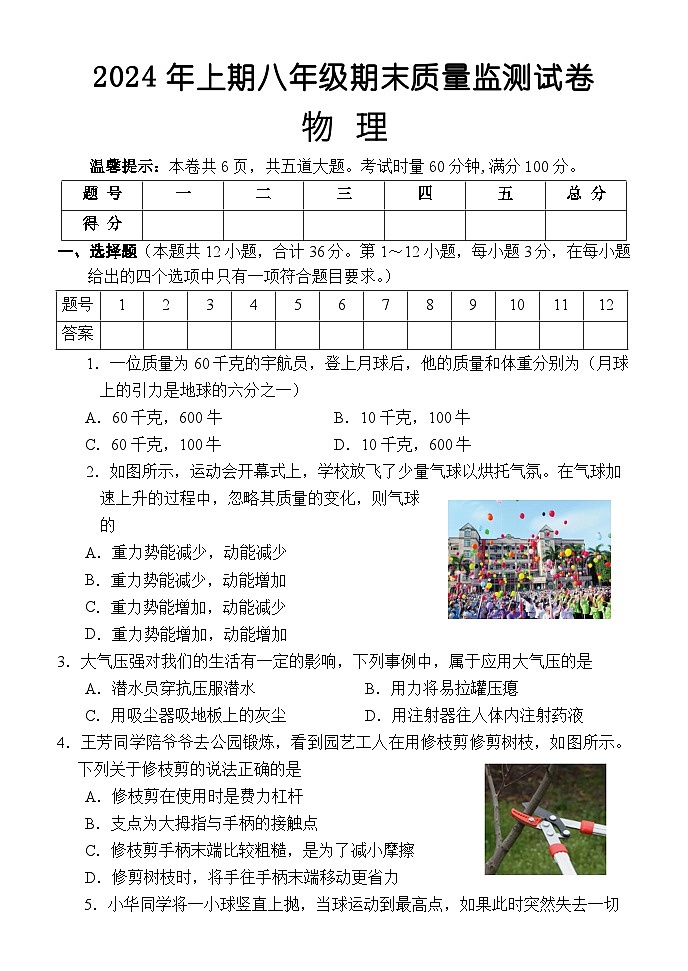 湖南省怀化市通道县2023-2024学年八年级上学期期末物理考试卷第1页