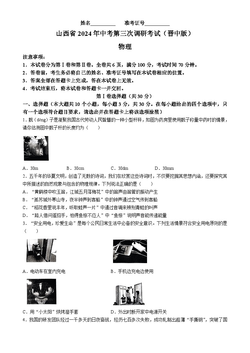 2024年山西省晋中市左权县中考第三次模拟物理试卷第1页