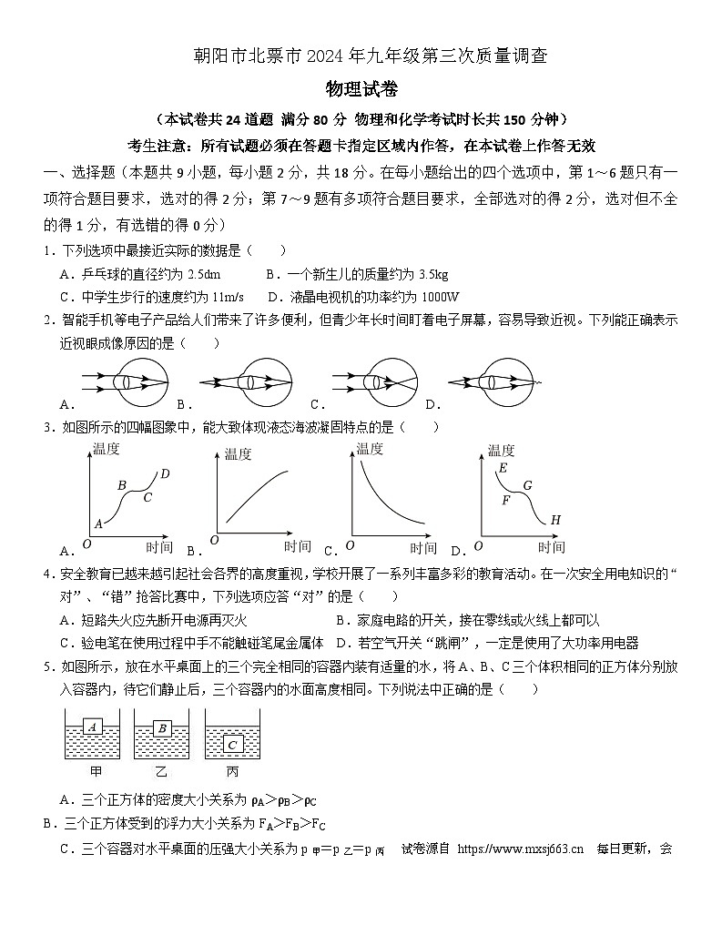 2024年辽宁省朝阳市北票市中考三模物理试题第1页