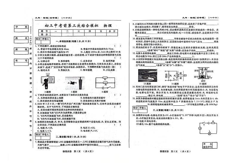 吉林省松原市前郭一中2023—2024学年中考前第三次综合 物理模拟01