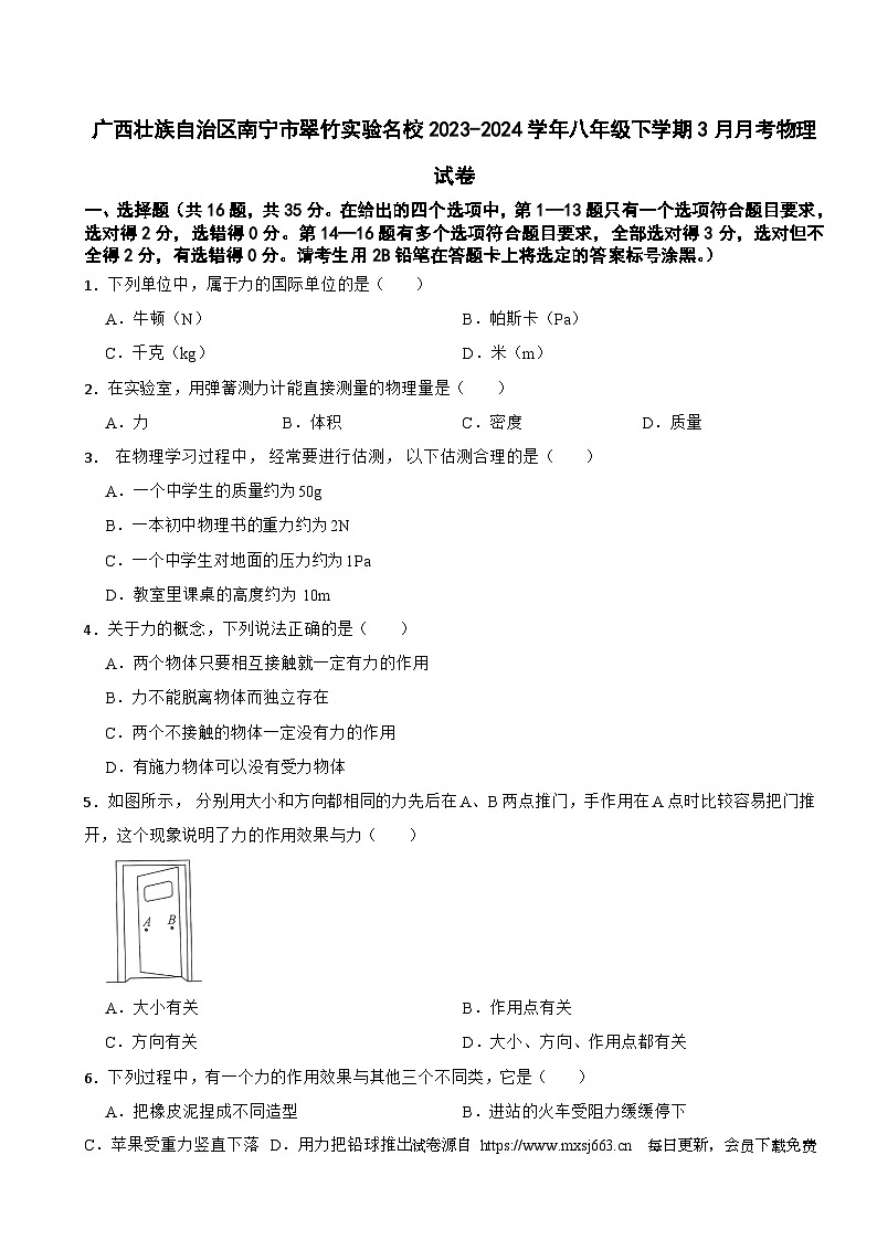广西壮族自治区南宁市翠竹实验名校2023-2024学年八年级下学期3月月考物理试卷第1页