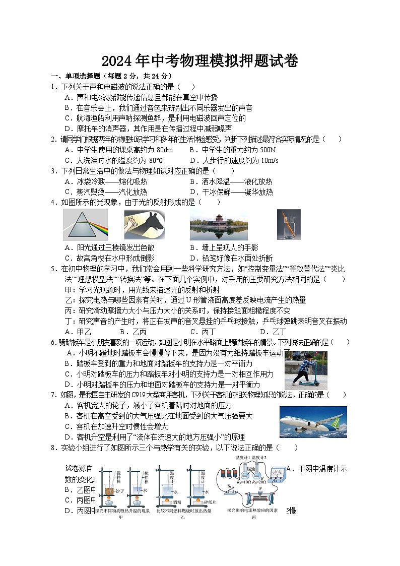 2024年江苏省宿迁市中考物理押题卷第1页