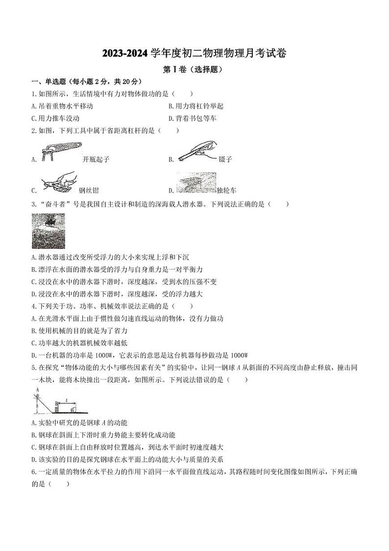 山东省聊城市阳谷县阳谷县实验中学2023-2024学年八年级下学期6月月考物理试题(1)第1页