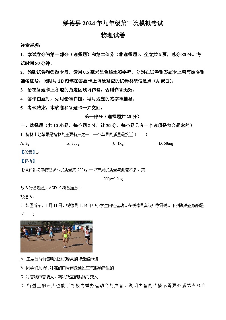 2024年陕西省绥德县中考第三次模拟考试物理试题01