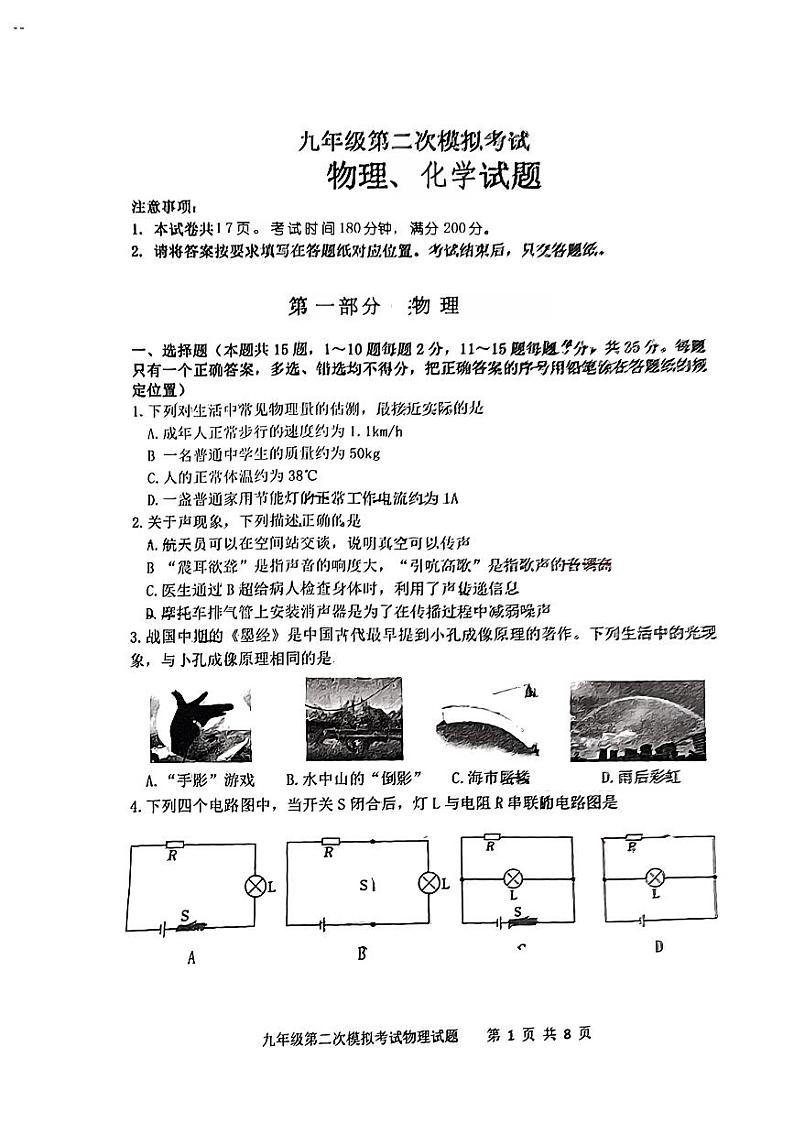 2024年山东省泰安市新泰市九年级中考二模物理•化学试题01