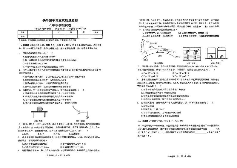 辽宁省铁岭市第三中学2023-2024学年八年级下学期第三次月考物理试卷01