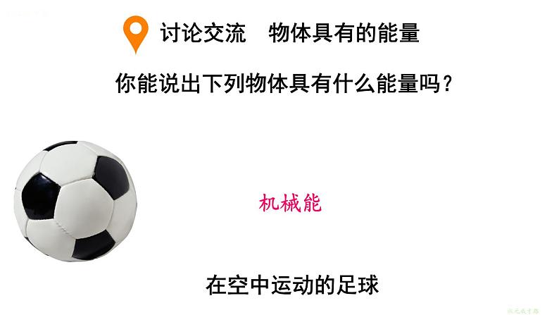 最新教科版九全物理第十一章 物理学与能源技术 第一节 能量守恒定律（课件）07