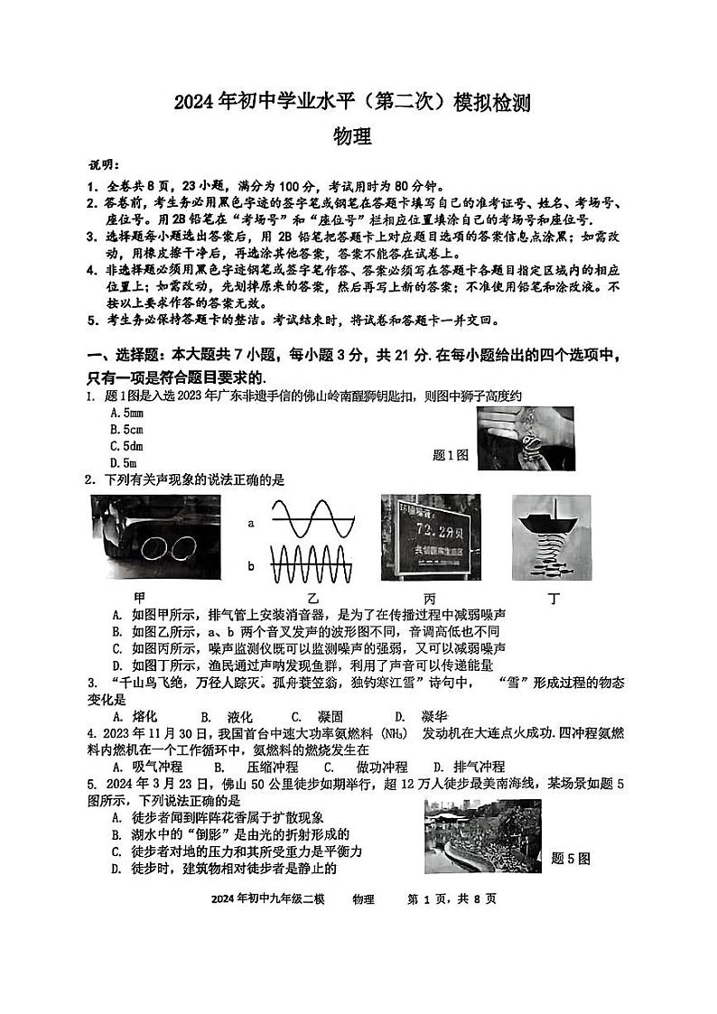 2024年广东省云浮市郁南县中考二模考试物理试题第1页