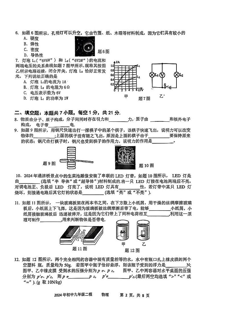 2024年广东省云浮市郁南县中考二模考试物理试题第2页