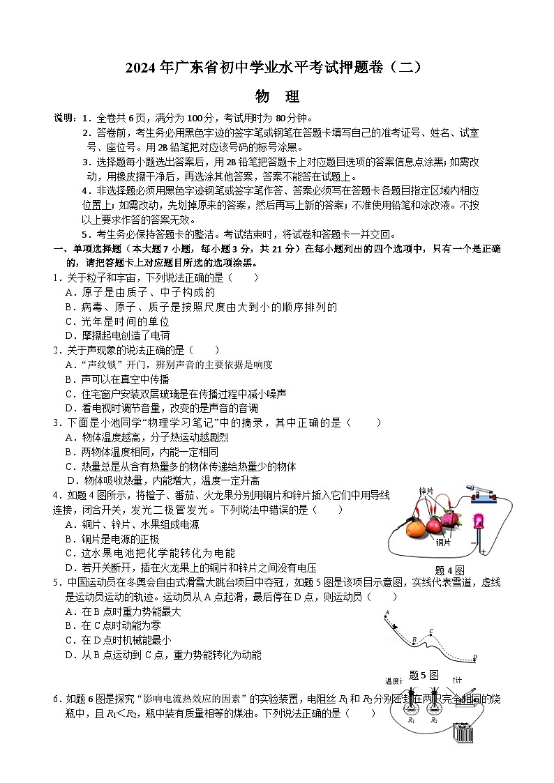 2024年广东省初中物理学业水平考试押题卷（二）第1页