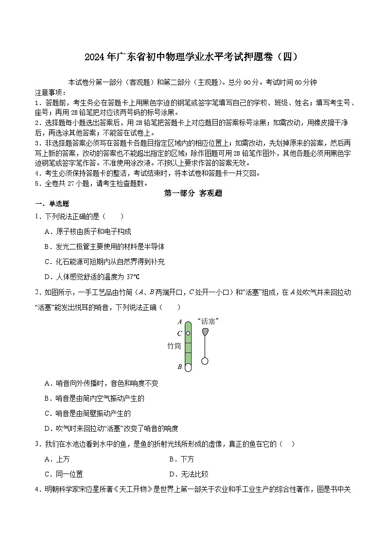 2024年广东省初中物理学业水平考试押题卷（四）01