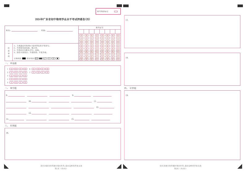 2024年广东省初中物理学业水平考试押题卷(四)答题卡第1页