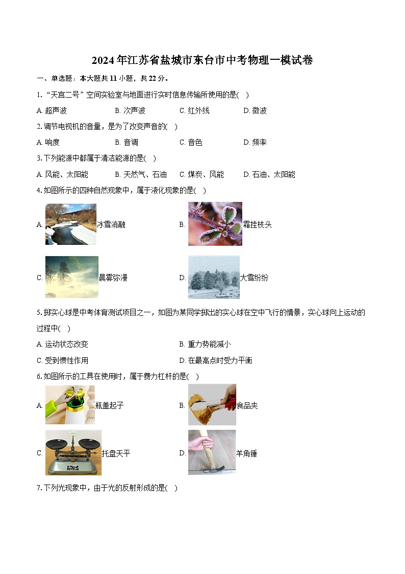 2024年江苏省盐城市东台市中考物理一模试卷（含解析）01