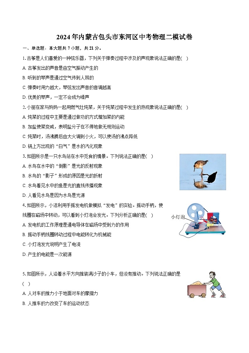 2024年内蒙古包头市东河区中考物理二模试卷（含解析）01