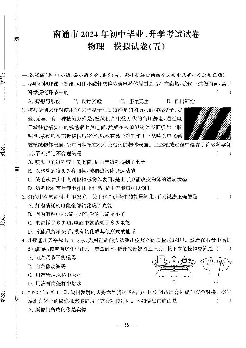 2024年江苏省南通市初中毕业、升学考试试卷 物理模拟试卷(五)第1页