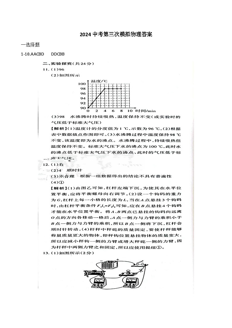 2024年山西省大同市平城区三校联考2024中考第三次模拟物理答案第1页