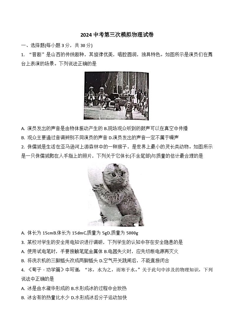 2024年山西省大同市平城区三校联考2024中考第三次模拟物理试卷第1页