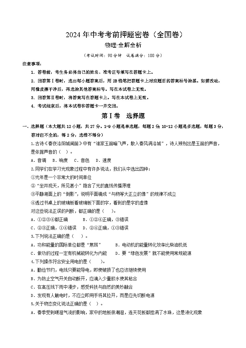 2024年中考物理考前押题卷 物理（全国卷）01