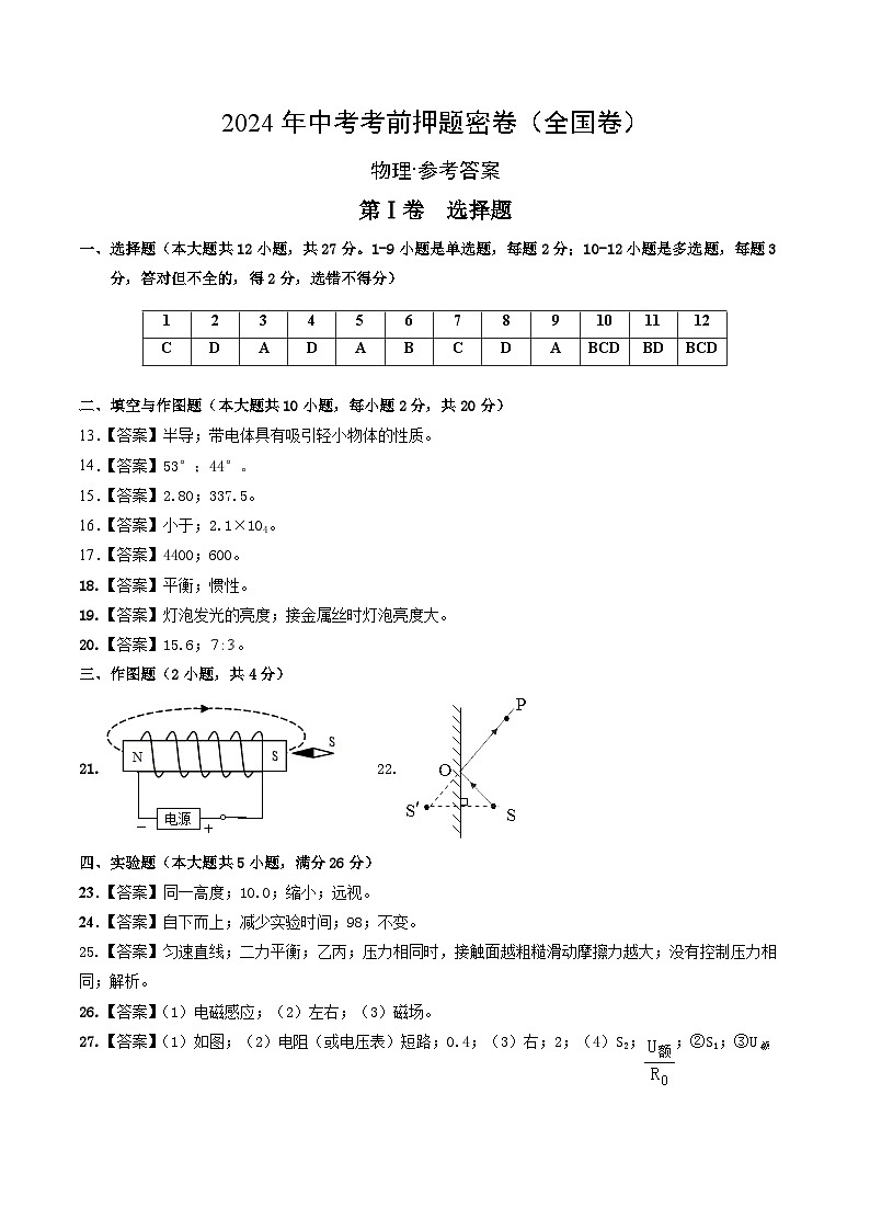 2024年中考物理考前押题卷 物理（全国卷）01