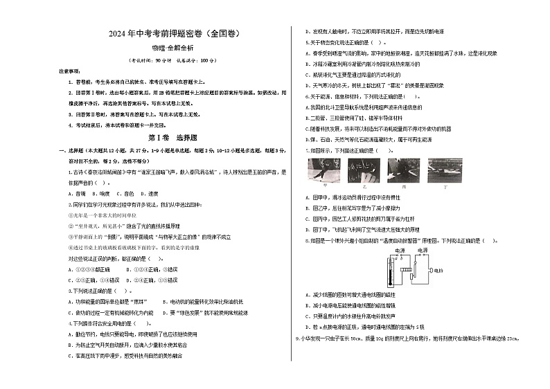 2024年中考物理考前押题卷 物理（全国卷）01