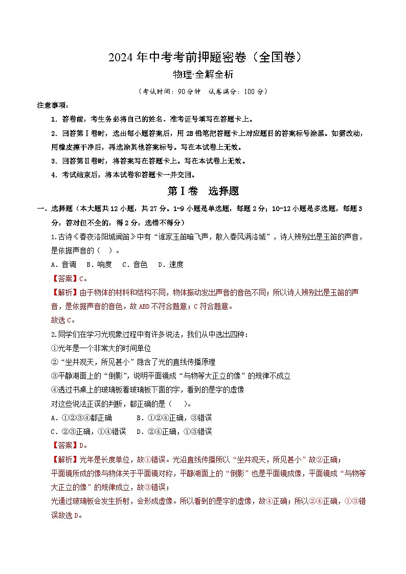 2024年中考物理考前押题卷 物理（全国卷）01