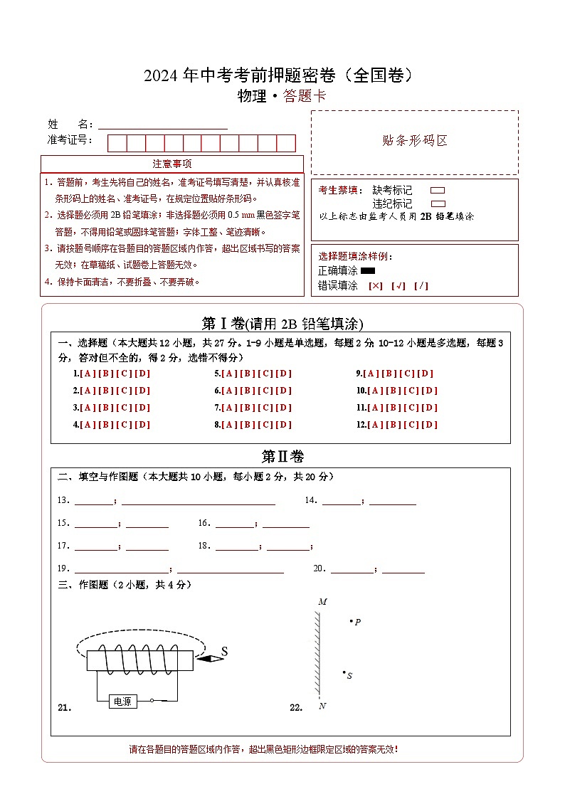 2024年中考物理考前押题卷 物理（全国卷）01