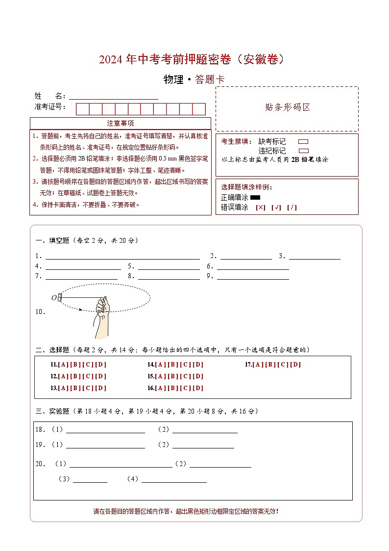 2024年中考物理考前押题卷 物理（安徽卷）01
