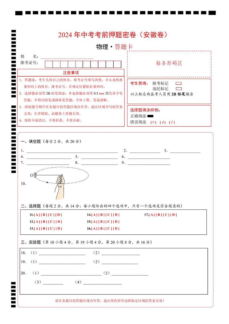 2024年中考物理考前押题卷 物理（安徽卷）01