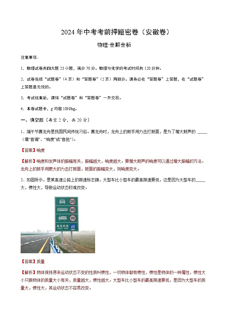 2024年中考物理考前押题卷 物理（安徽卷）01