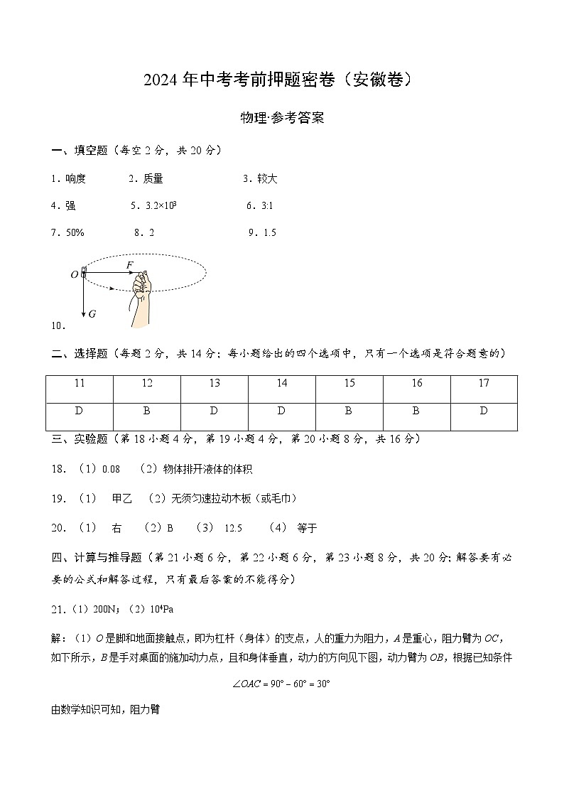 2024年中考物理考前押题卷 物理（安徽卷）01