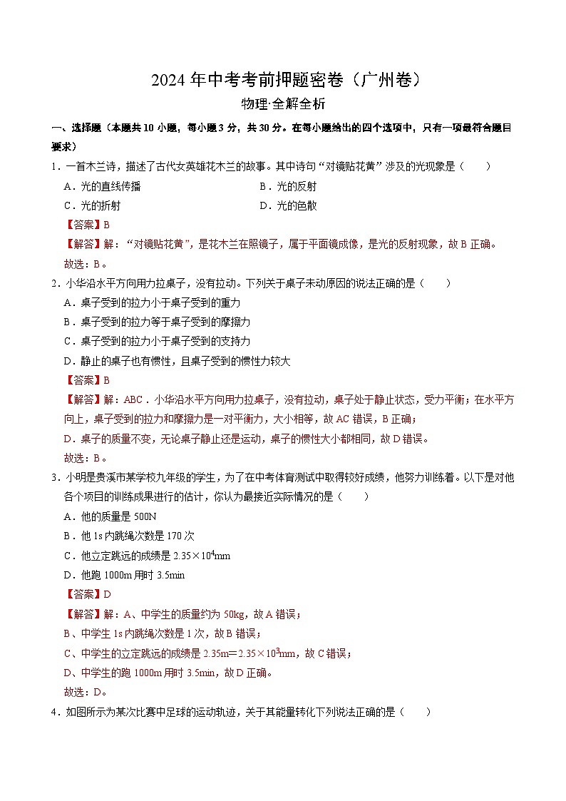 2024年中考物理考前押题卷 物理（广东广州卷 ）01