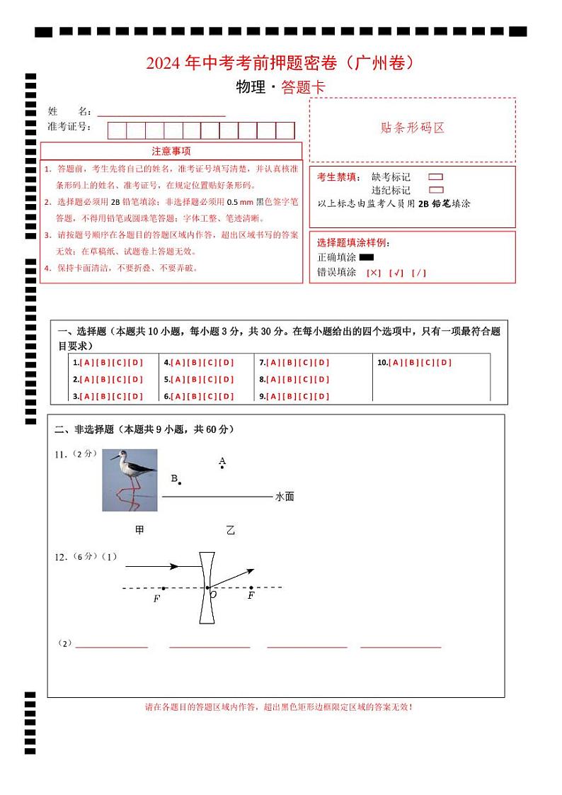 2024年中考物理考前押题卷 物理（广东广州卷 ）01