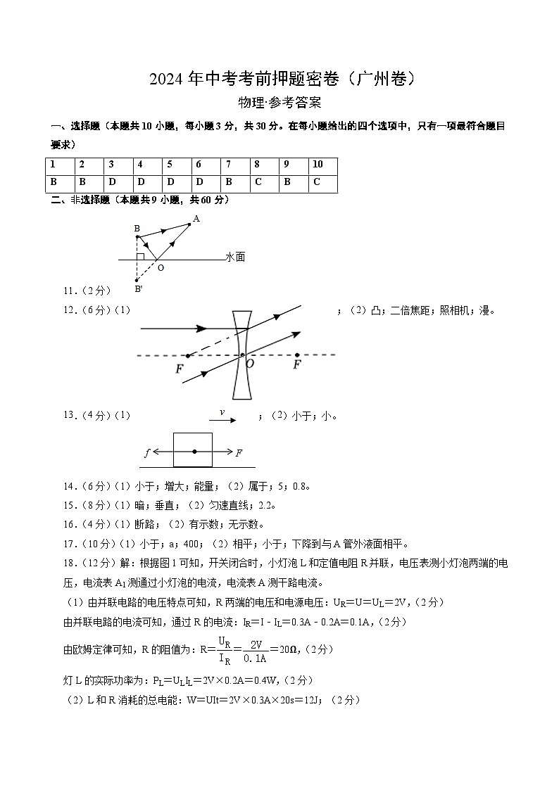 2024年中考物理考前押题卷 物理（广东广州卷 ）01