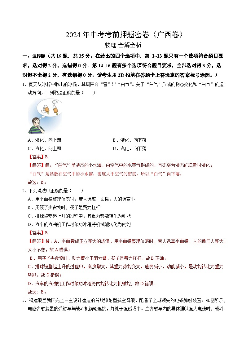 2024年中考物理考前押题卷 物理（广西卷）01