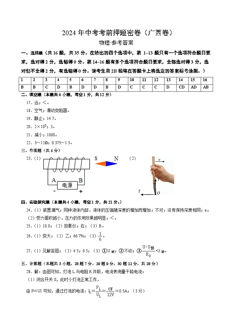 2024年中考物理考前押题卷 物理（广西卷）01